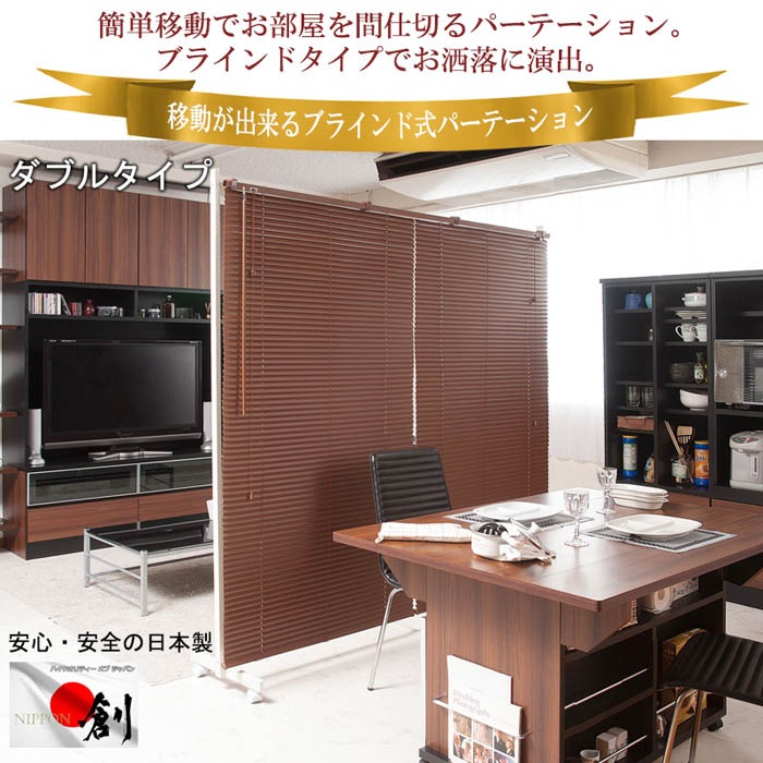 ブラインドパーティション 幅180cm キャスター付き ダブル ブラインド