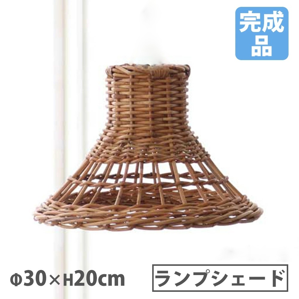 ランプシェード Sサイズ 直径30×高さ20cm 照明 ランプシェード