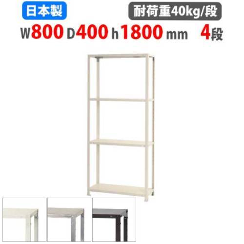 スチールラック 幅80×奥行40×高さ180cm 4段 40kg/段 軽量ラック NSTR-656