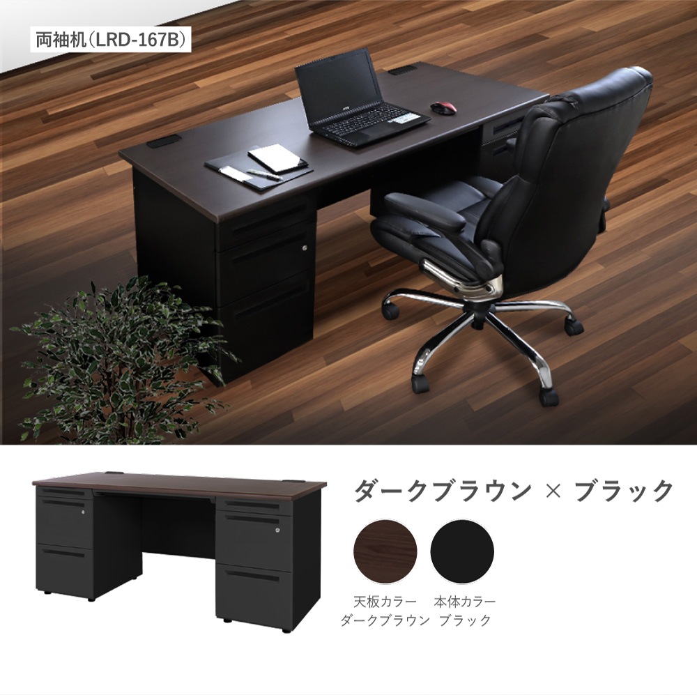 オフィスデスク ブラック 両袖机 幅1600×奥行700mm ワークデスク LRD