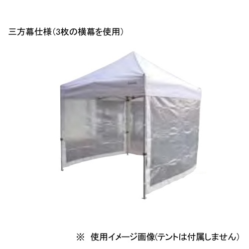 ★新品★ テント用横幕 透明 180cm ファスナー連結 かんたんてんと用 風よけ テント用品 横幕 備品 業務用 仮設テント S-8200 通販