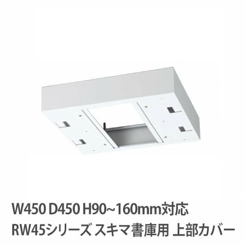 上部カバー 高さ90～160mm RWシリーズ 幅450×奥行450mm用 収納庫用 RW45-TKM45