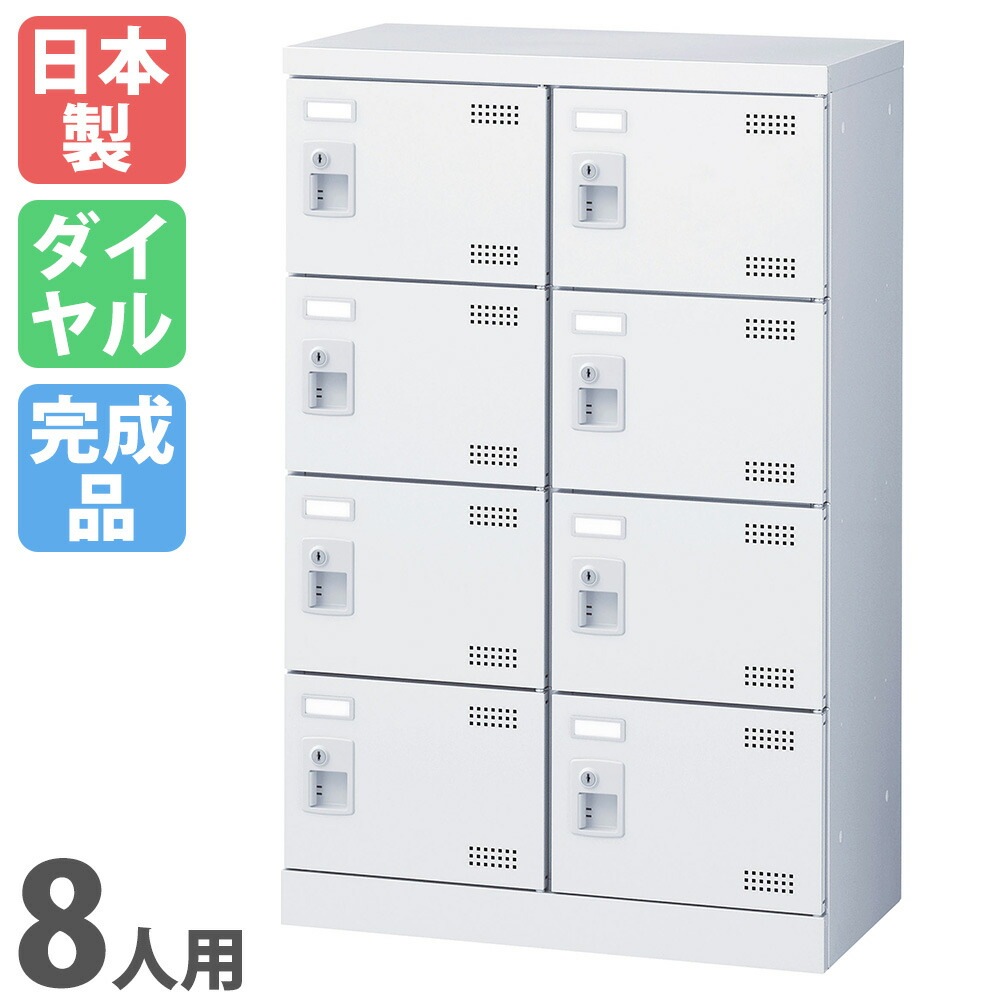 シューズロッカー 8人用 2列4段 ダイヤルロッカー 鍵付き SLBW-M8-D3