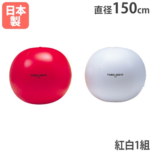 紅白大玉 2色1組 直径150cm 大型ボール 運動会 B2044（商品番号：tl