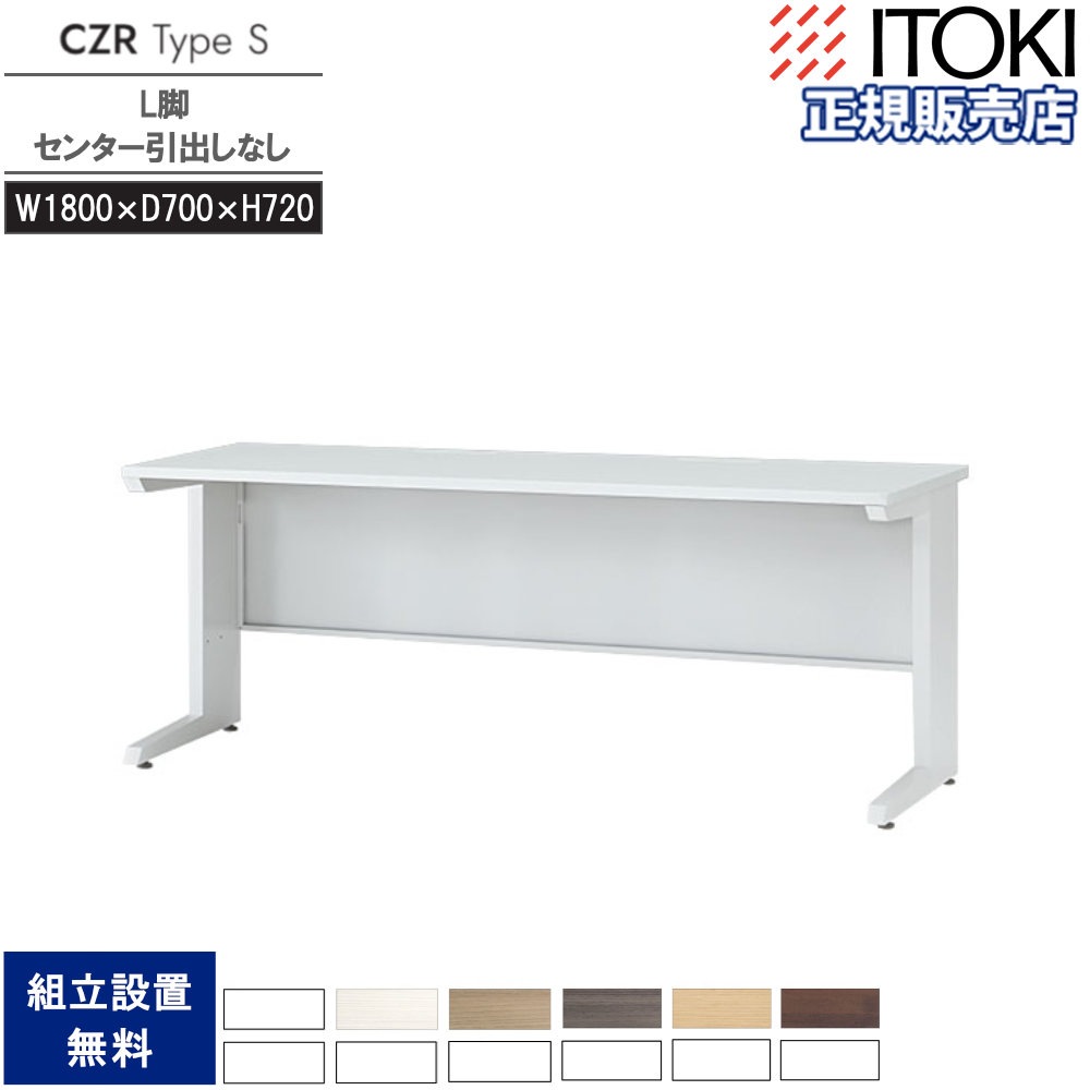 オフィスデスク イトーキ CZR Type S センター引出しなし 幅1800×奥行