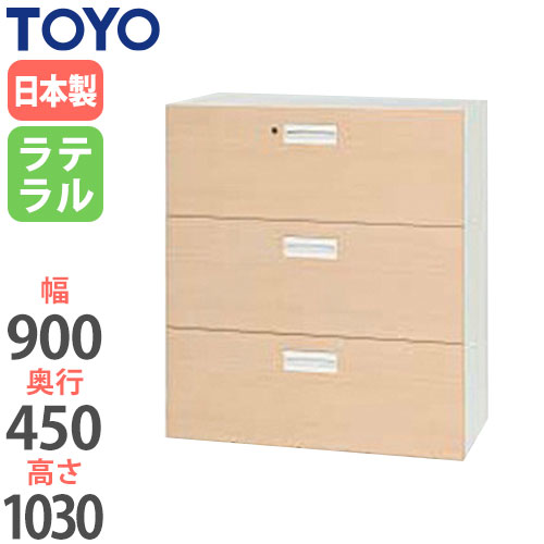 スチールキャビネット ラテラル 鍵付き 幅900×奥行450×高さ1030mm V945-311MD 東洋事務器工業