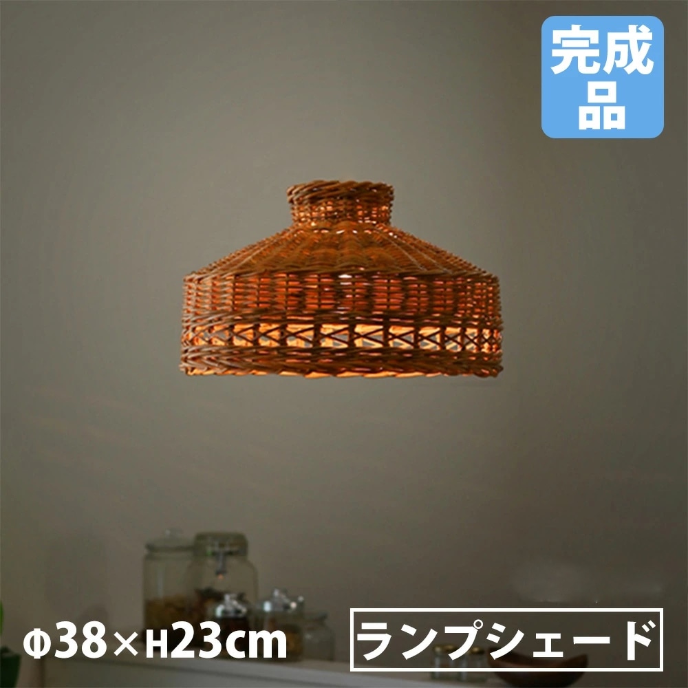 ランプシェード Lサイズ 直径38×高さ23cm 照明 ランプシェード