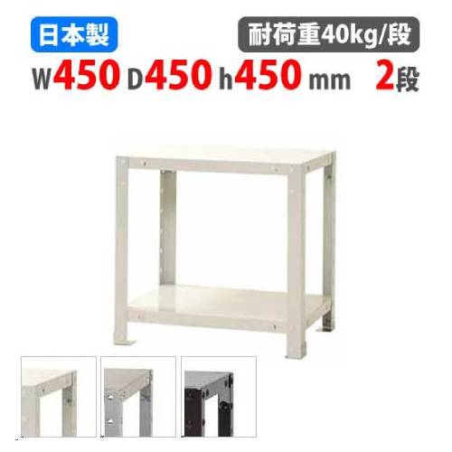 スチールラック 幅45×奥行45×高さ45cm 2段 40kg/段 軽量ラック NSTR-027