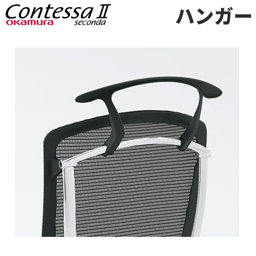 ハンガー コンテッサ セコンダ用 オフィスチェア パソコンチェア CC926Y
