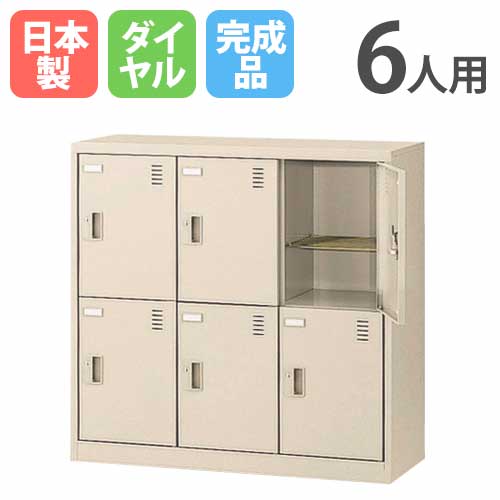 シューズロッカー 6人用 ダイヤルロッカー 3列2段 鍵付き 日本製 SLC-M6-D2
