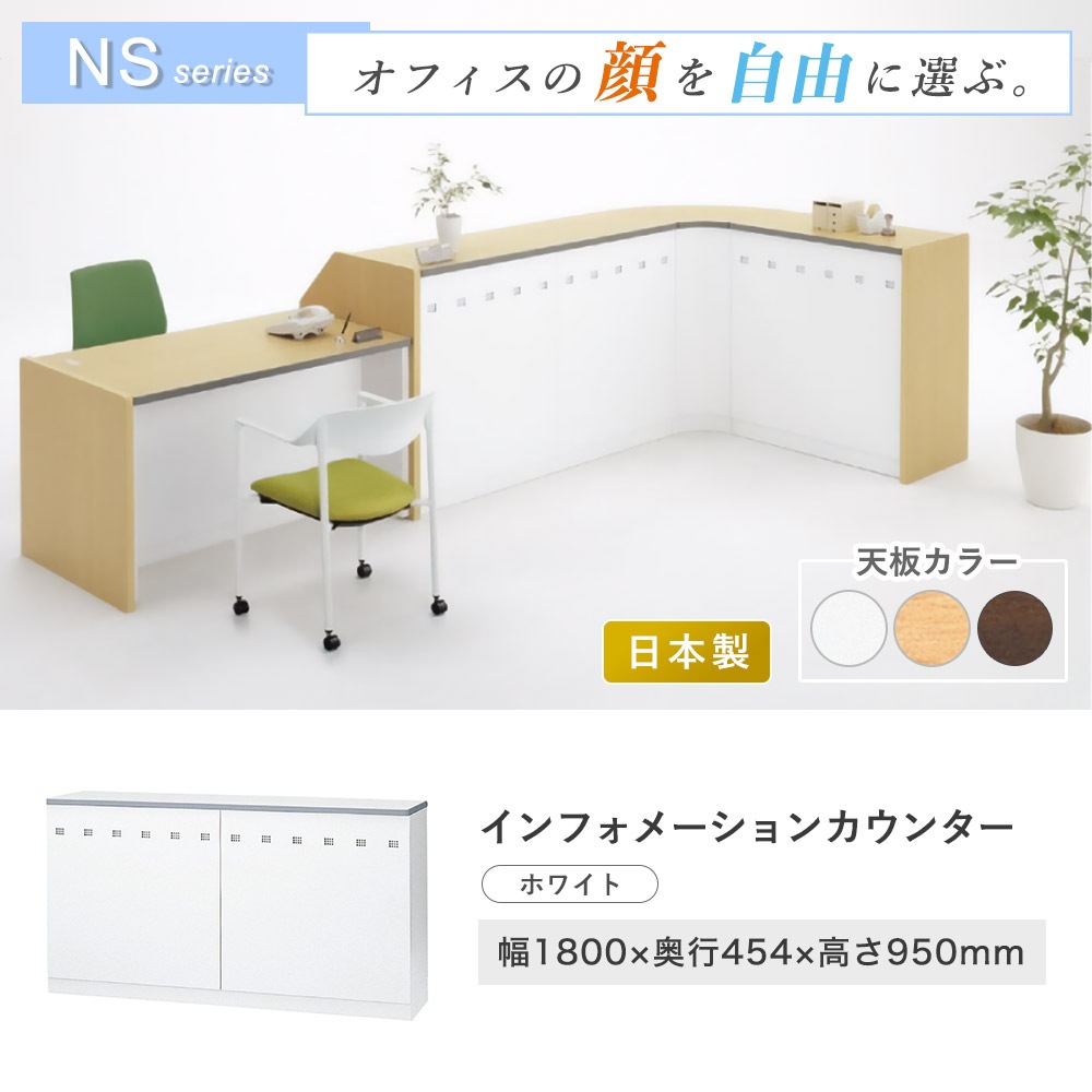 インフォメーションカウンター 幅1800mm W1800mm 日本製 受付台 NSH