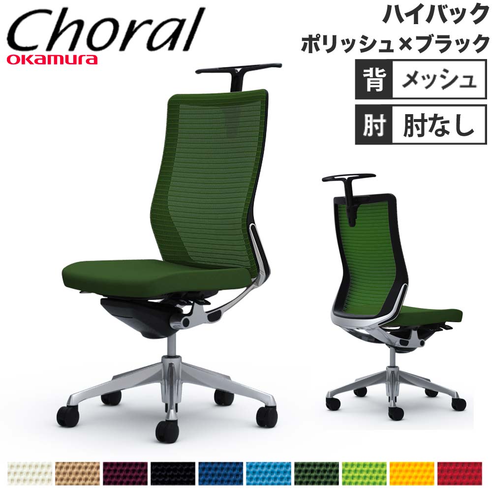 オフィスチェア オカムラ コーラル ハイバック メッシュタイプ オフィスチェア オカムラ コーラル ハイバック メッシュタイプ