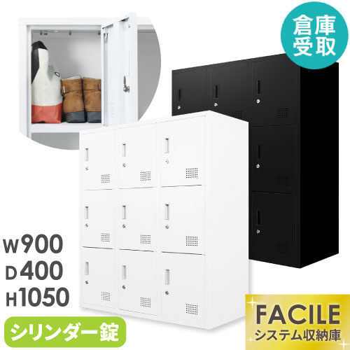 ロッカー 9人用 3列3段 システム収納庫 シューズ備品庫 FH-9-2-SO 
