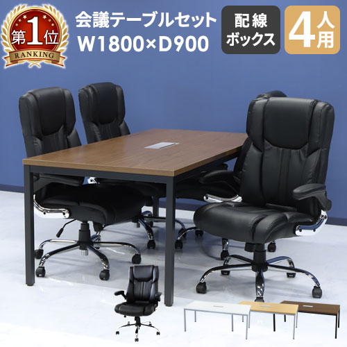 会議用テーブル チェア セット 4人用 幅1800mm GLM-1890H-S8（商品番号
