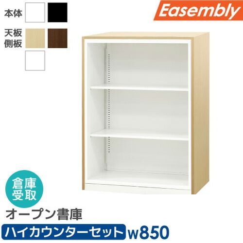 倉庫受取限定】 オープン書庫 3段 ハイカウンター キャビネット A4 EA 