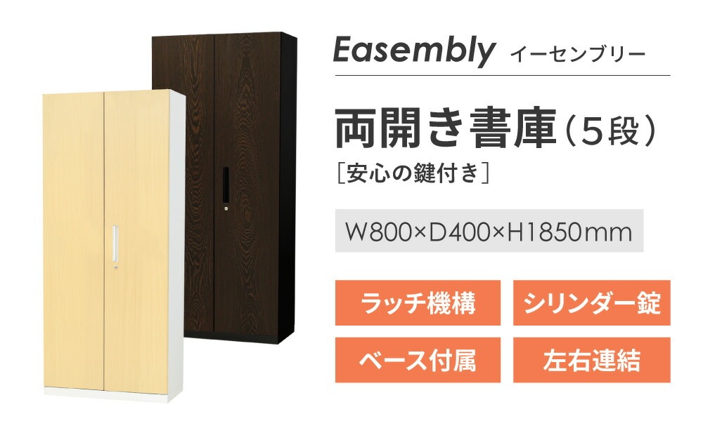 両開き書庫 5段 木目 スチール書庫 鍵付き EA-8040-5R-C（商品番号：nf