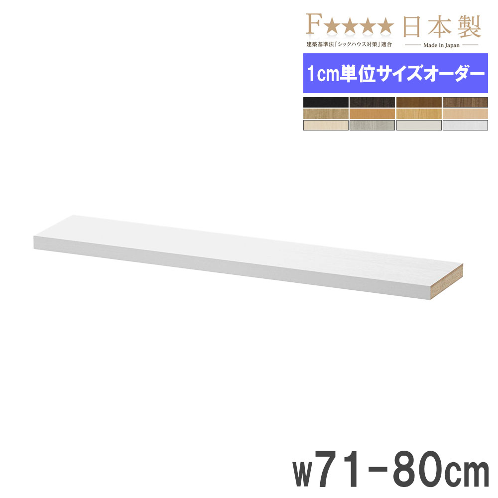 棚板 幅71-80×奥行19cm用 タフ 追加棚板 オプション T71-80S（商品番号