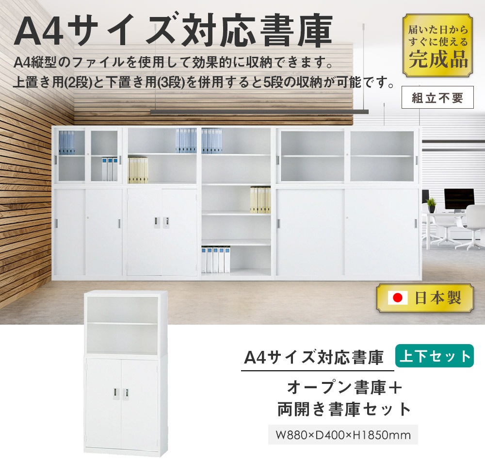 搬入設置無料】オープン書庫 上下セット オープン＋両開き A4サイズ