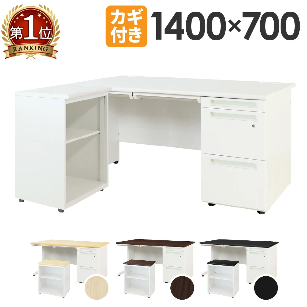 オフィスデスク L字セット 片袖机 幅1400mm キャビネット LKD-147-C