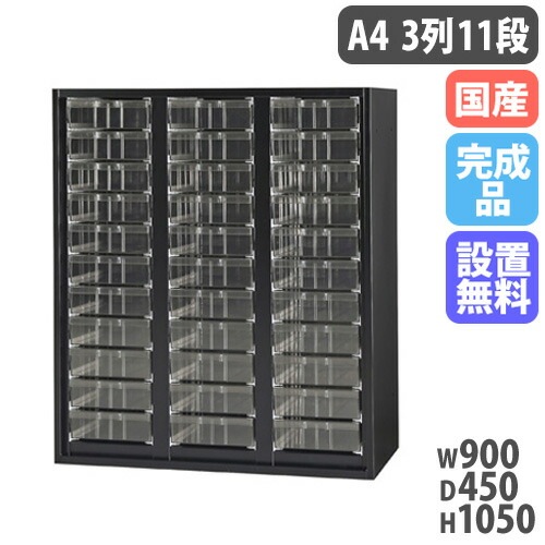レターケース A4深型 3列11段 書類ケース 幅900×奥行450×高さ1050mm 黒 