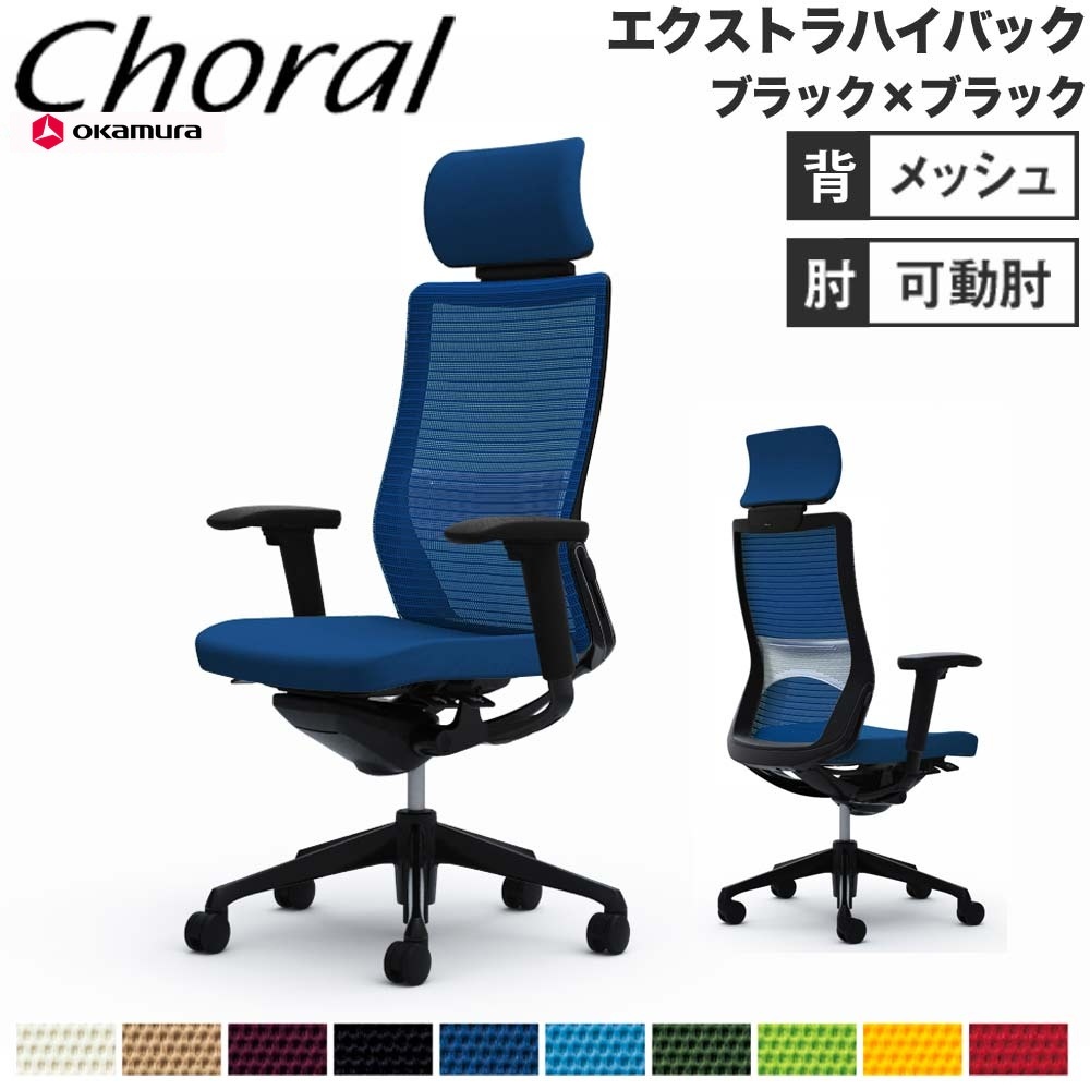オフィスチェア オカムラ コーラル エクストラハイバック メッシュ 