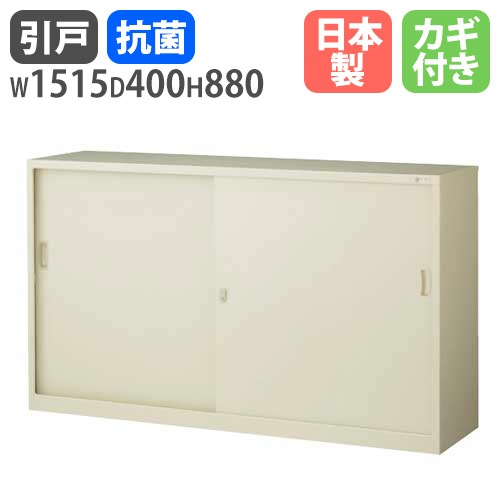 スチールキャビネット 引戸書庫 鍵付き 幅1515×奥行400×高さ880mm G-53SS