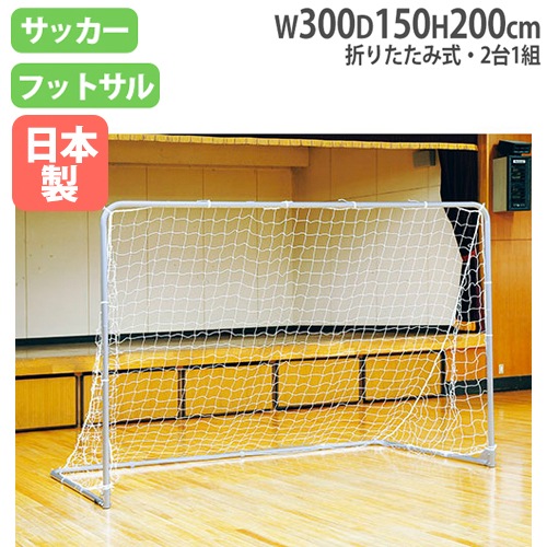 フットサルゴール２個 フットサルゴール 2台1組 ネット付 折り畳み 室内ゴール B2827（商品