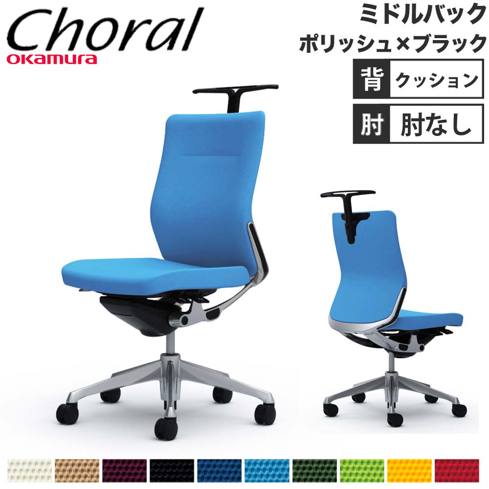 オフィスチェア オカムラ コーラル ミドルバック クッションタイプ 
