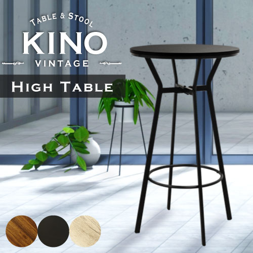 ハイテーブル 丸 ラウンドテーブル 高さ100cm KINO-T60-2（商品番号