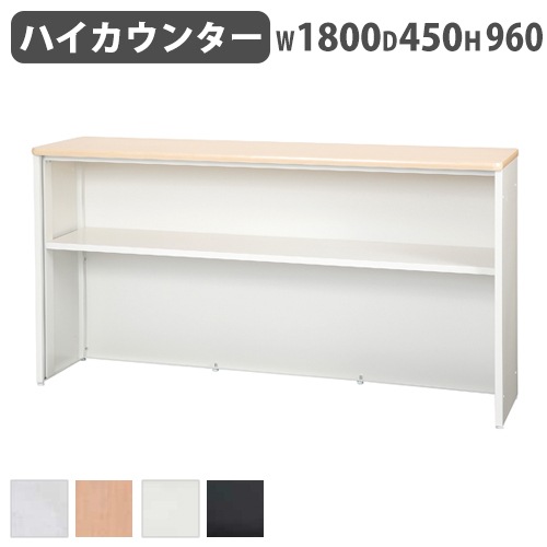 受付カウンター ハイカウンター 幅1800×奥行450×高さ960mm STC-1800