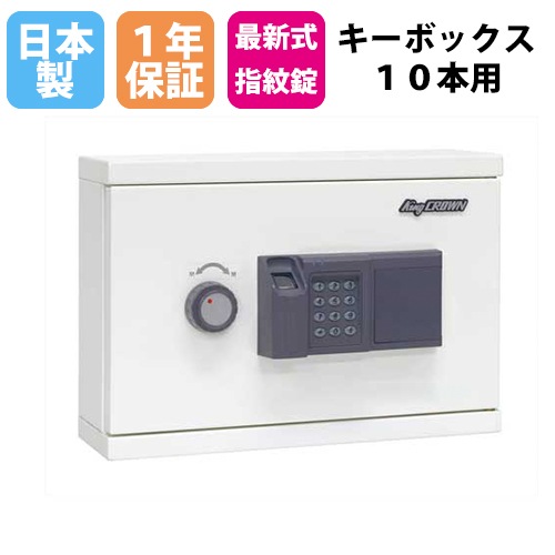 キーボックス 10本用 指紋認証・テンキー 壁掛け 1年保証 暗証番号 キーホルダー 鍵収納 収納庫 防犯対策 内部犯行対策 キーケース 日本製 KB-FPE-10 通販