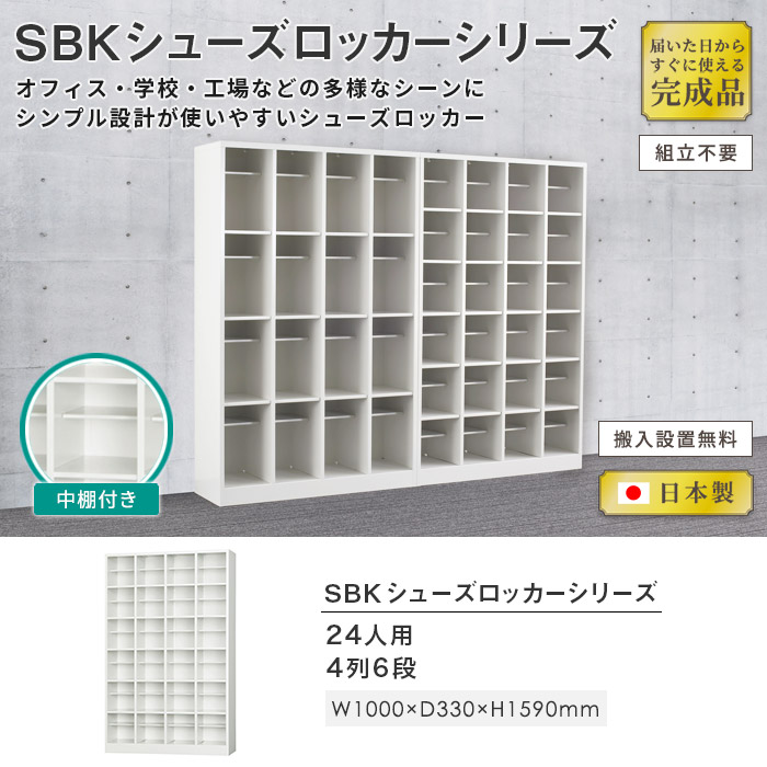 24人用シューズボックス 24人用シューズボックス / 24人用シューズロッカー / 24人用下駄箱の