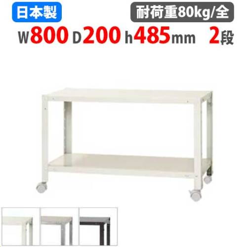 スチールラック 幅80×奥行20×高さ48.5cm 2段 80kg/全 キャスター付き NSTRK-053