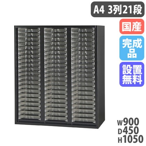 レターケース A4浅型 3列21段 書類棚 幅900×奥行450×高さ1050mm 黒 HOS