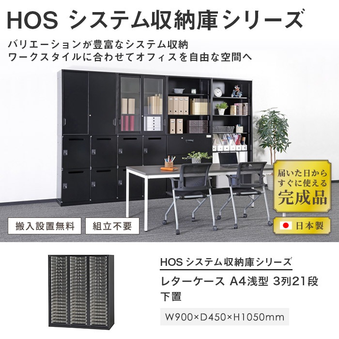 レターケース A4浅型 3列21段 書類棚 幅900×奥行450×高さ1050mm 黒 HOS