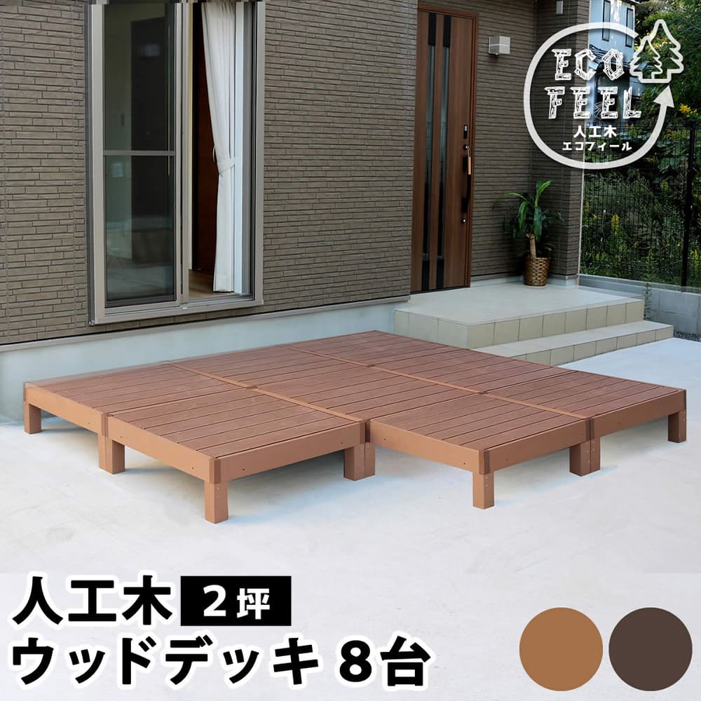 ウッドデッキ 8台 2坪 人工木 デッキ PWDE-8P（商品番号：su-pwde-8p 