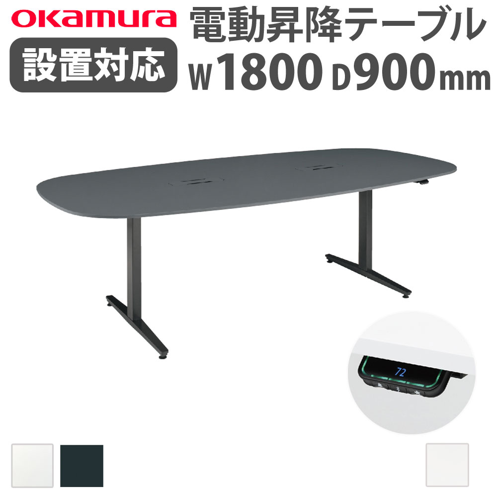 オカムラ 電動昇降デスク スイフト（swift） 幅135cm 奥行67.5cm オカムラ電動昇降デスク Swift 幅135cm 奥行67.5cm