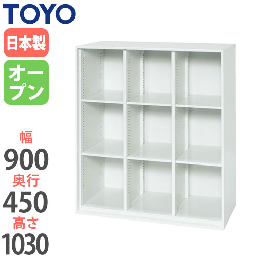 スチールキャビネット オープン書庫 幅900×奥行450×高さ1030mm V945-10MB 東洋事務器工業