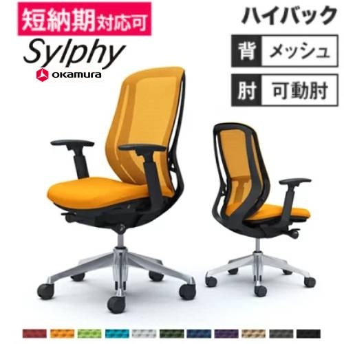メッシュチェア リクライニング ハイバック シルフィー オカムラ C685BR