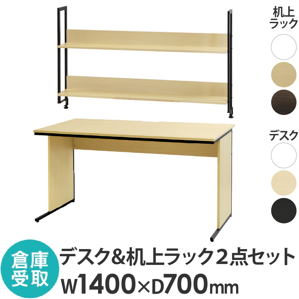 【倉庫受取限定】 オフィスデスク 机上ラック セット 幅1400×奥行700×高さ700mm WDH-1470-KR2-140-SO