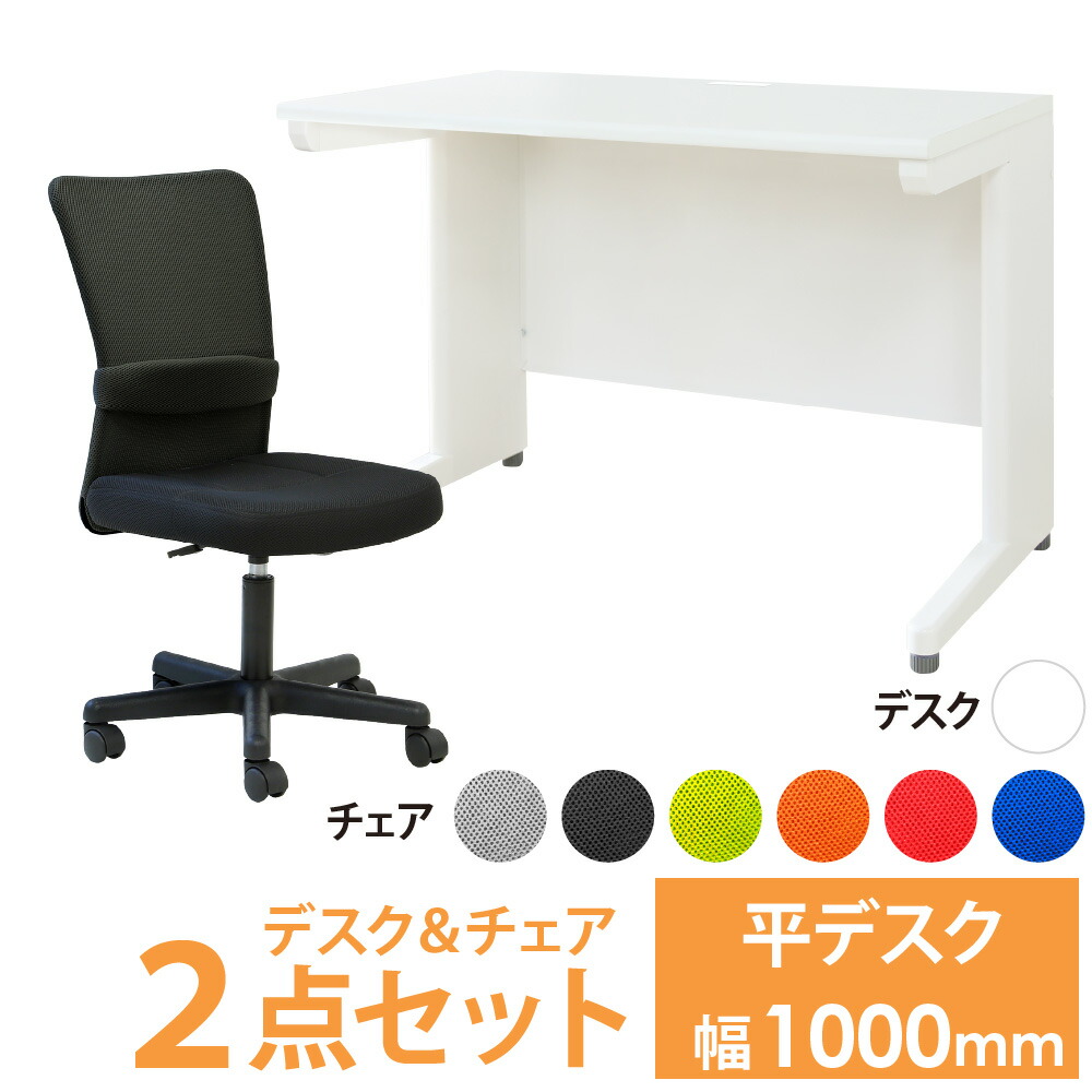 オフィスデスク オフィスチェア セット 幅1000×奥行600mm ホワイト LHD