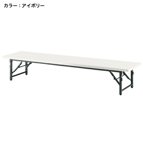フォールディングテーブル 幅1800×奥行450mm 共貼り 座卓 折りたたみテーブル TB-1845