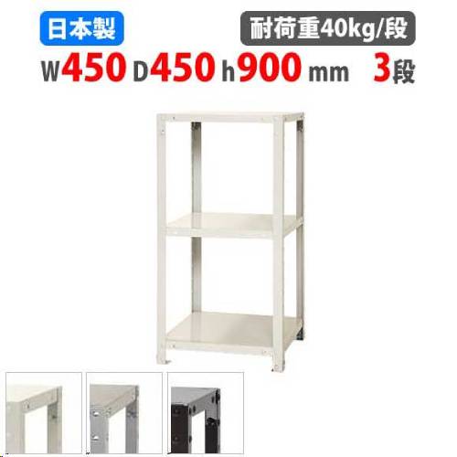 スチールラック 幅45×奥行45×高さ90cm 3段 40kg/段 軽量ラック NSTR-327