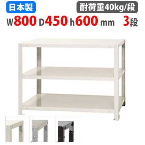 スチールラック 幅80×奥行45×高さ60cm 3段 40kg/段 軽量ラック NSTR-157