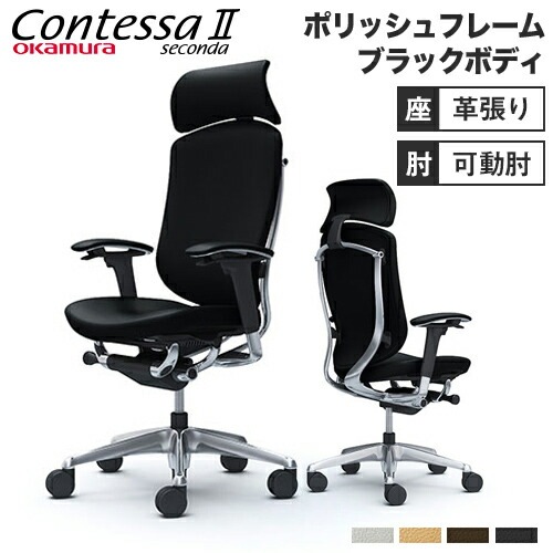 コンテッサ セコンダ オフィスチェア オカムラ CC87XR-P CC87BR-P