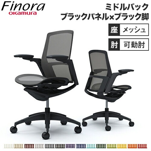 フィノラ Finora オフィスチェア オカムラ C781MR