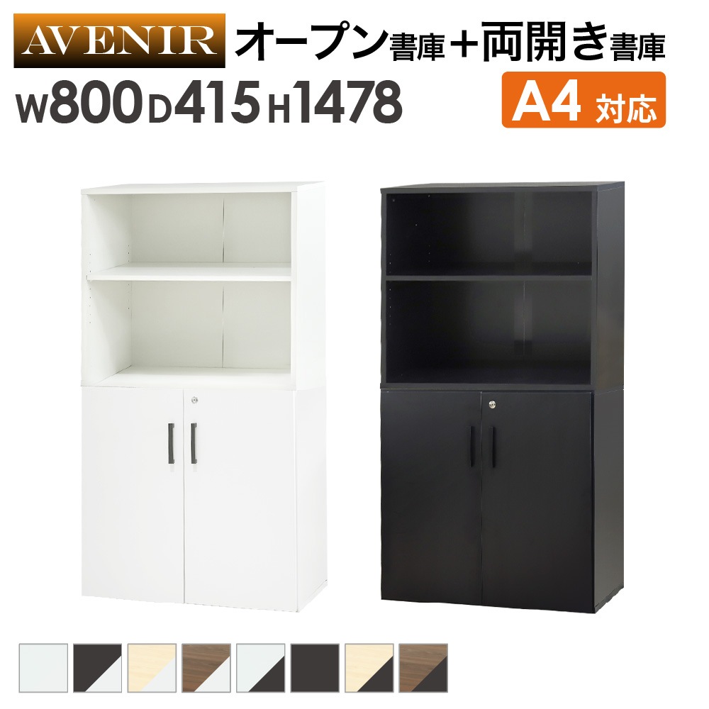 木製キャビネット 2台セット 2段 オープン 扉付き AO-2-AR-2（商品番号