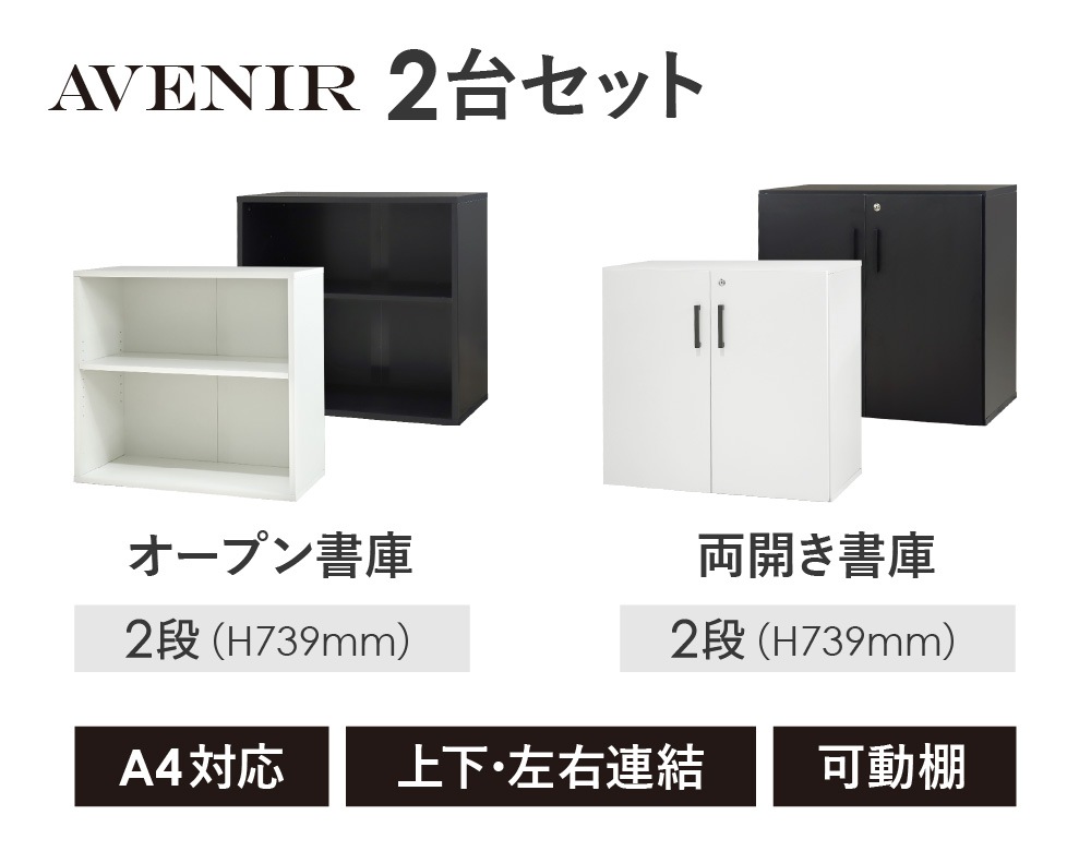 木製キャビネット 2台セット 2段 オープン 扉付き AO-2-AR-2（商品番号