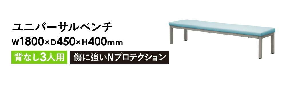 ロビーチェア 幅1800mm 3人掛け 長椅子 ロビーベンチ UB-18（商品番号