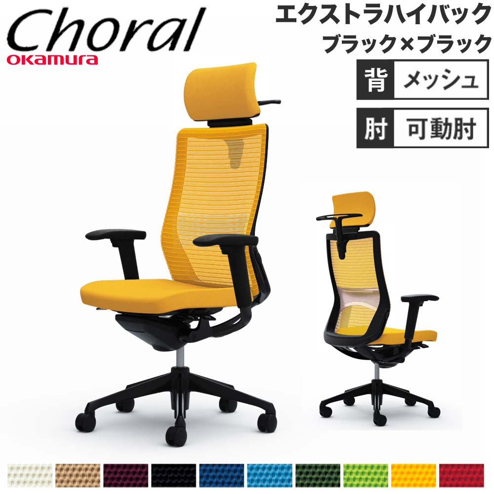 オフィスチェア オカムラ コーラル エクストラハイバック オフィスチェア オカムラ コーラル エクストラハイバック